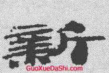 新,簡牘 ,書法字典